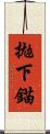 拋下錨 Scroll