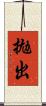 拋出 Scroll