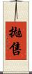 拋售 Scroll