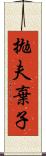拋夫棄子 Scroll