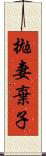 拋妻棄子 Scroll
