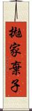 拋家棄子 Scroll