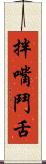 拌嘴鬥舌 Scroll