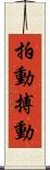 拍動 Scroll