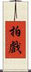 拍戲 Scroll