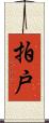 拍戸 Scroll