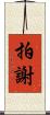 拍謝 Scroll