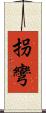 拐彎 Scroll