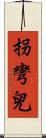 拐彎兒 Scroll