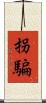 拐騙 Scroll