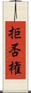拒否権 Scroll