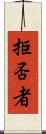 拒否者 Scroll