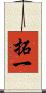 拓一 Scroll