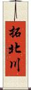 拓北川 Scroll