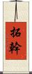 拓幹 Scroll