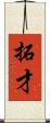 拓才 Scroll