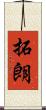 拓朗 Scroll