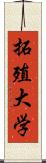 拓殖大学 Scroll