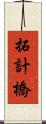 拓計橋 Scroll