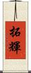 拓輝 Scroll