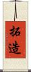 拓造 Scroll