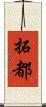 拓都 Scroll