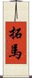 拓馬 Scroll