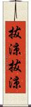 拔涼拔涼 Scroll