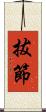 拔節 Scroll