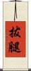 拔腿 Scroll