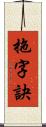 拖字訣 Scroll