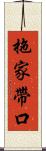 拖家帶口 Scroll