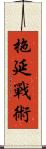 拖延戰術 Scroll