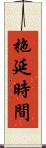 拖延時間 Scroll