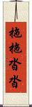 拖拖沓沓 Scroll