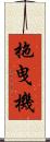 拖曳機 Scroll