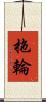 拖輪 Scroll
