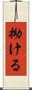 拗ける Scroll
