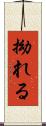 拗れる Scroll