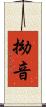 拗音 Scroll
