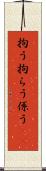 拘う Scroll