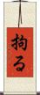 拘る Scroll