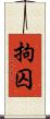 拘囚 Scroll