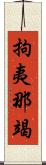 拘夷那竭 Scroll