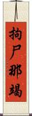 拘尸那竭 Scroll