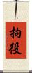 拘役 Scroll