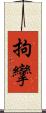 拘攣 Scroll