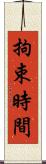 拘束時間 Scroll