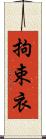 拘束衣 Scroll