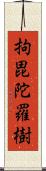拘毘陀羅樹 Scroll